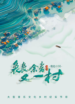 袅袅余音又一村}
