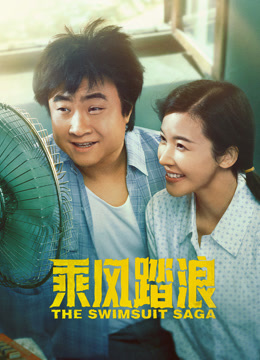 乘风踏浪}