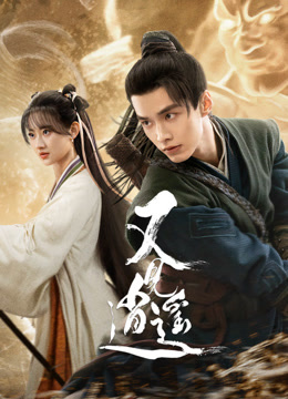 又见逍遥}