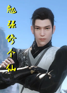勉强修个仙}