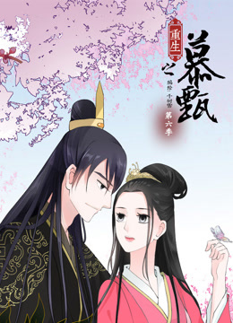 重生之慕甄动态漫画第六季}