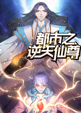 都市之逆天仙尊动态漫画}
