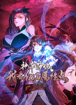 神帝降临：我有亿万属性点动态漫画}