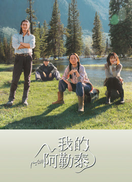 我的阿勒泰}