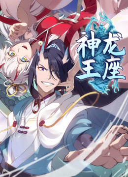 神龙王座动态漫画}