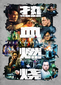 热血燃烧（粤语）}