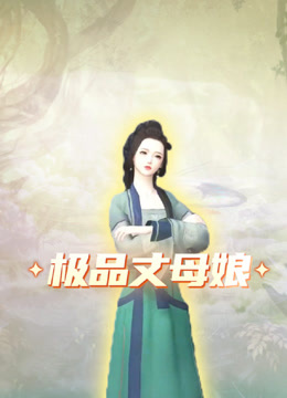 极品丈母娘}