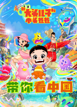 新大头儿子和小头爸爸——带你看中国第一季}