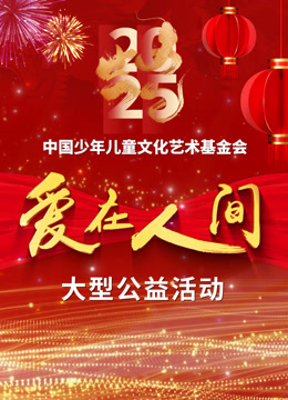爱在人间}