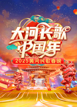2025黄河民歌春晚}