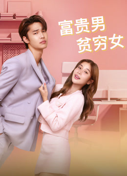 富贵男贫穷女}