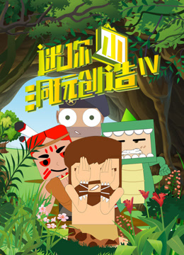 迷你小洞玩创造第四季}