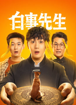 白事先生}