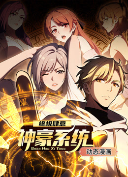 终极肆意神豪系统动态漫画第一季}