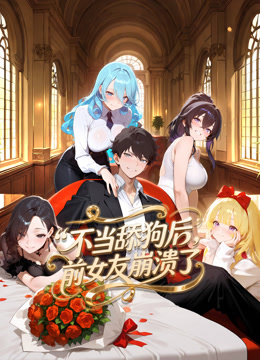 不当舔狗后，前女友崩溃了动态漫画}