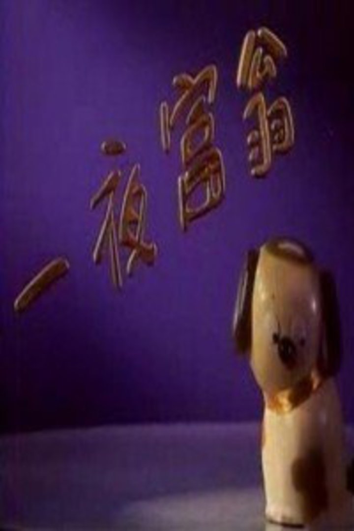 一夜富翁}