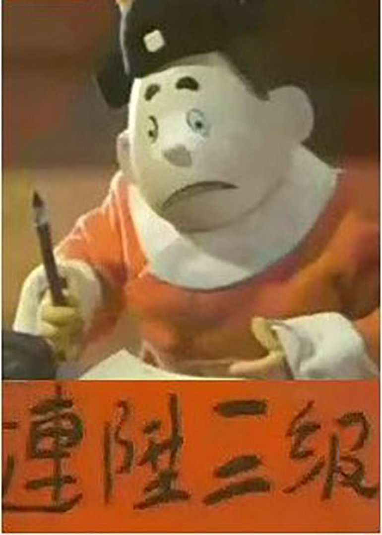 连升三级}