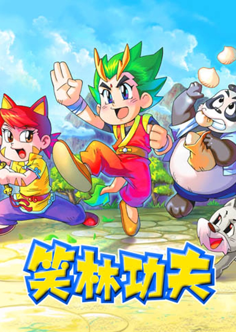 笑林功夫}