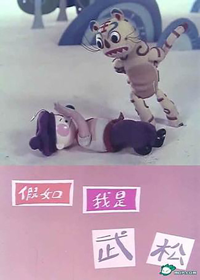 假如我是武松}