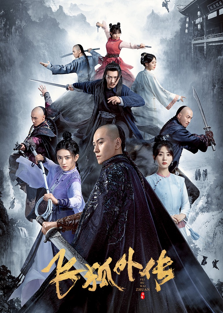 飞狐外传}
