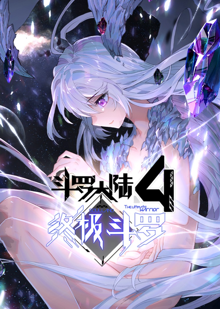 斗罗大陆4终极斗罗第一季·动态漫}