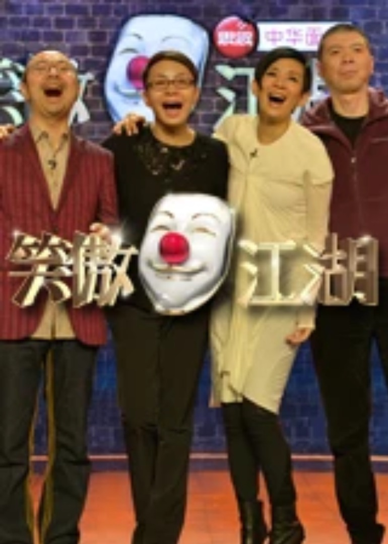 笑傲江湖}