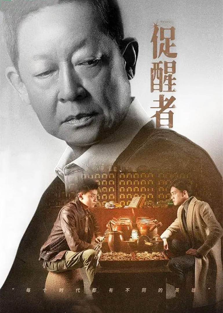 促醒者}