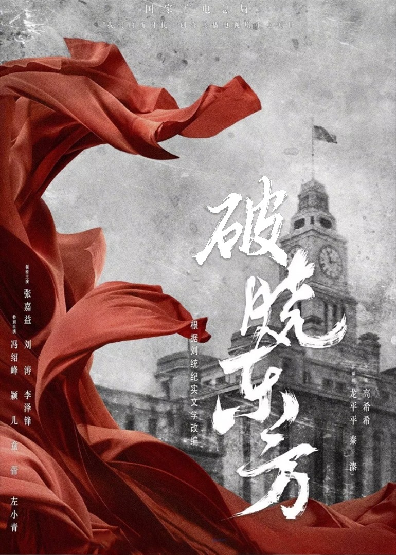 破晓东方}