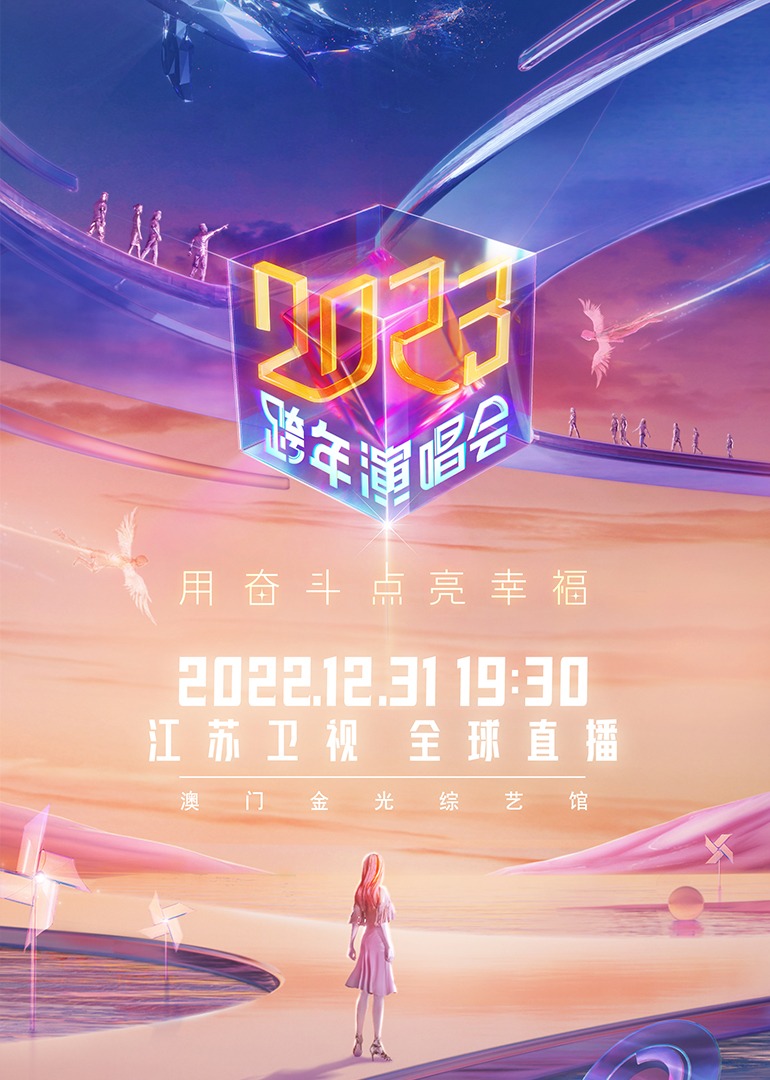 江苏卫视2023跨年演唱会}