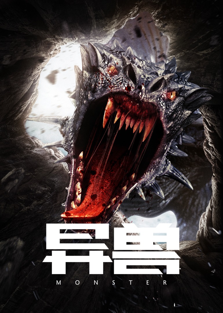 异兽}