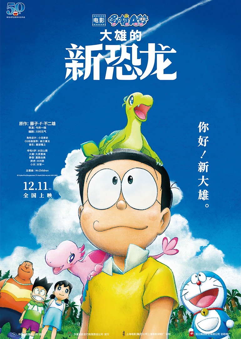 哆啦A梦：大雄的新恐龙}