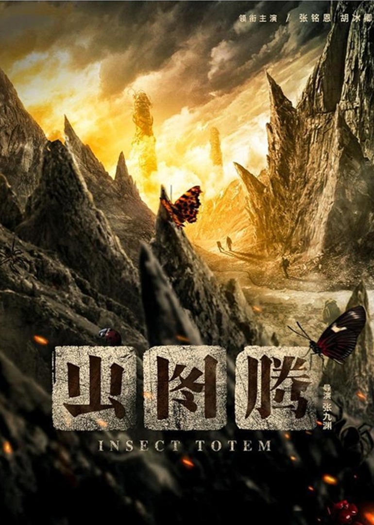 虫图腾}