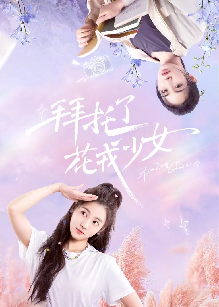 拜托了，花戎少女}