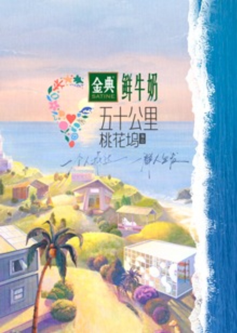 五十公里桃花坞第二季}