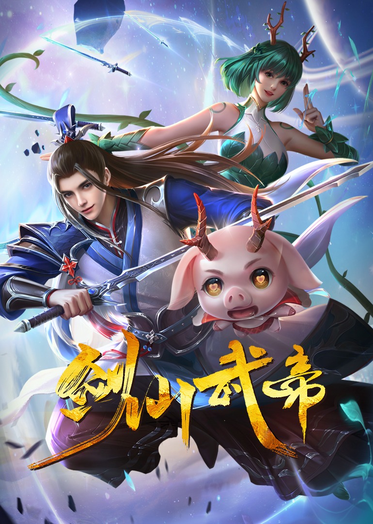 剑仙武帝·动态漫}