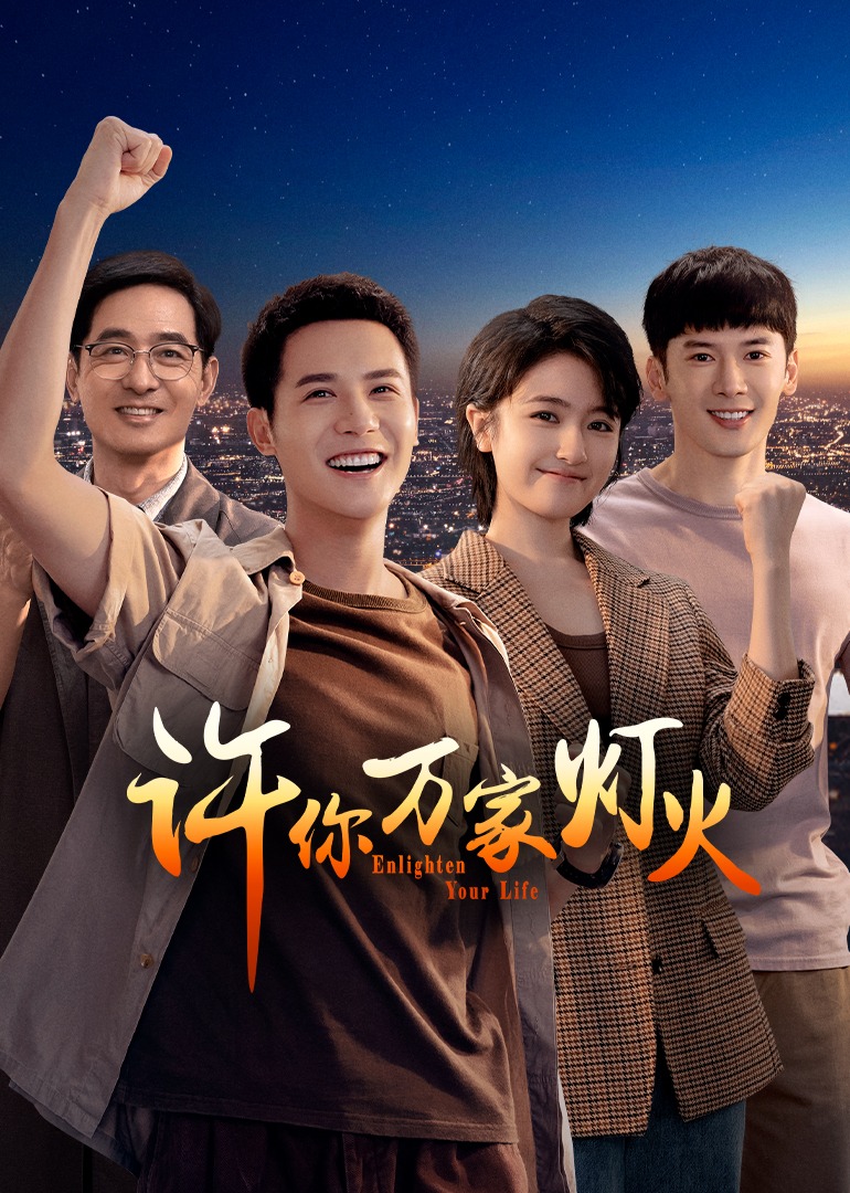 许你万家灯火}
