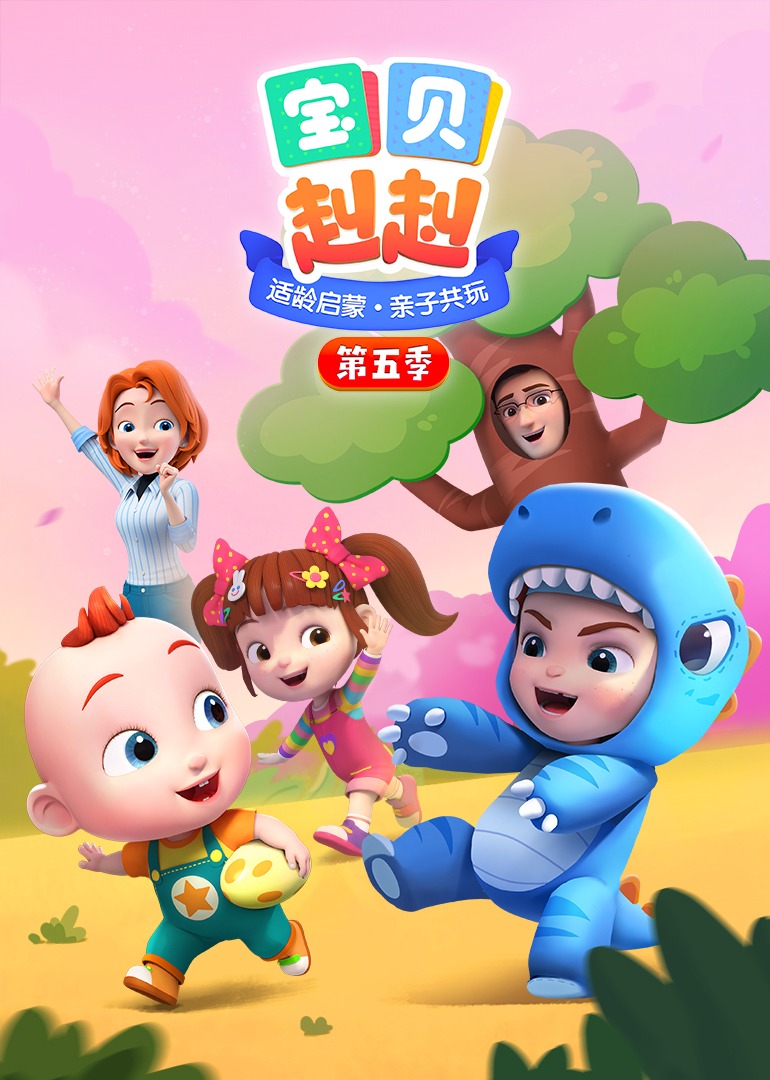 宝贝赳赳第五季}