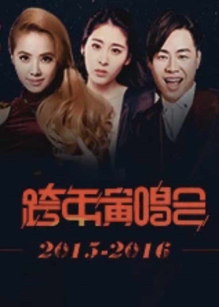 跨年演唱会}
