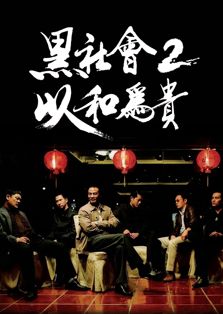 黑社会2：以和为贵}