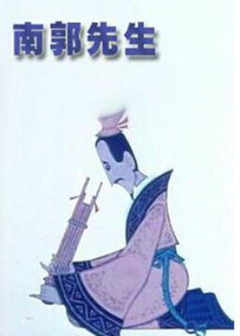 南郭先生}