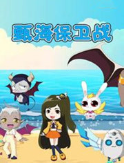 甄海保卫战}