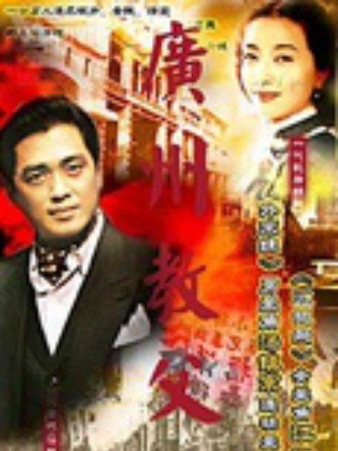 广州教父}
