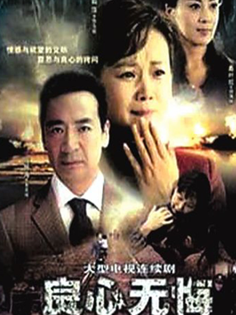 良心无悔}
