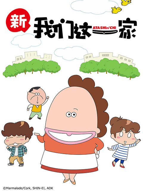 我们这一家 新篇}