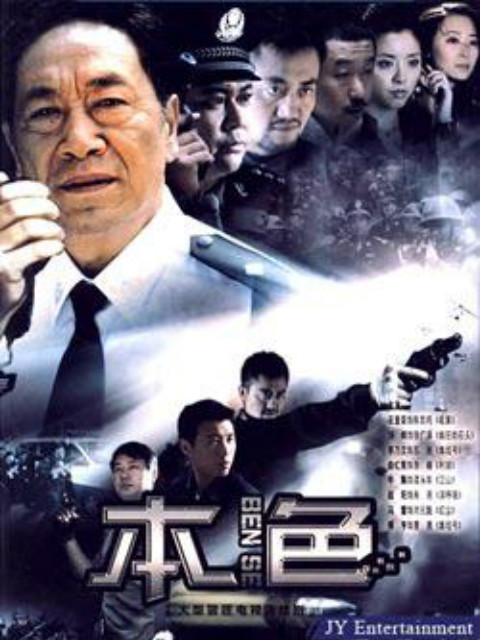 本色}