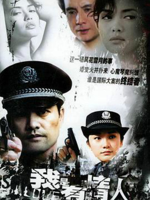我是有情人}