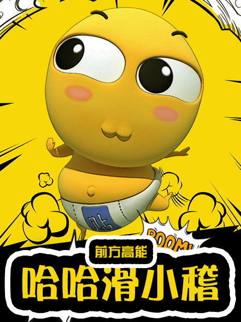 哈哈滑小稽}