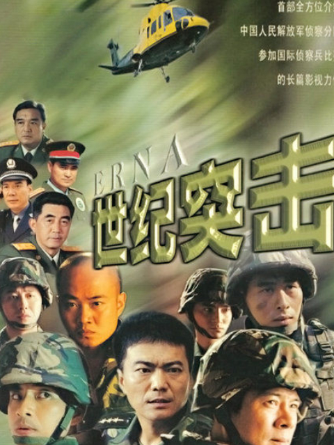 世纪突击}