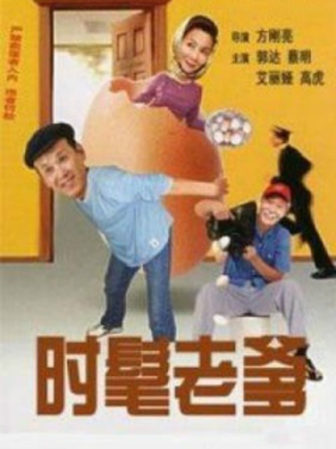 时髦老爹}