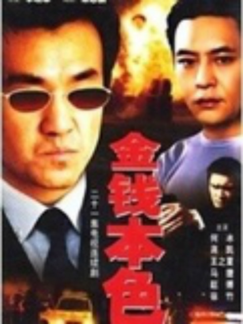 金钱本色}